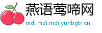 燕语莺啼网
